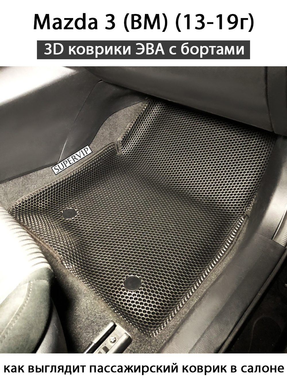 Автомобильные коврики ЭВА с бортами для Mazda 3 III (BM) 13-19г. – купить  за 4 524 ₽ | SUPERVIP