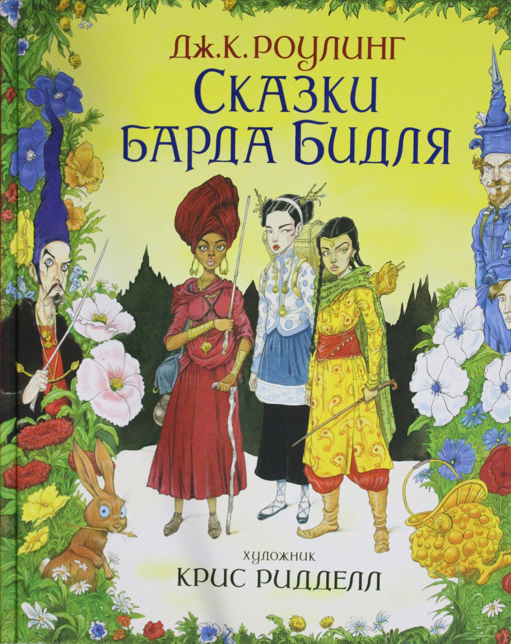 Сказки барда Бидля (иллюстр. Криса Ридделла)