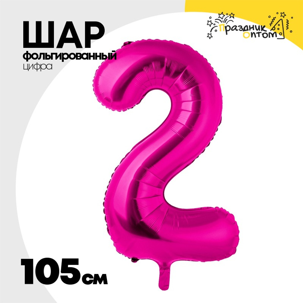 Шар фольгированный Цифра 2 105 см (Фуксия)