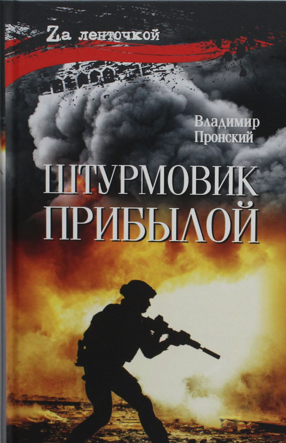 Штурмовик Прибылой