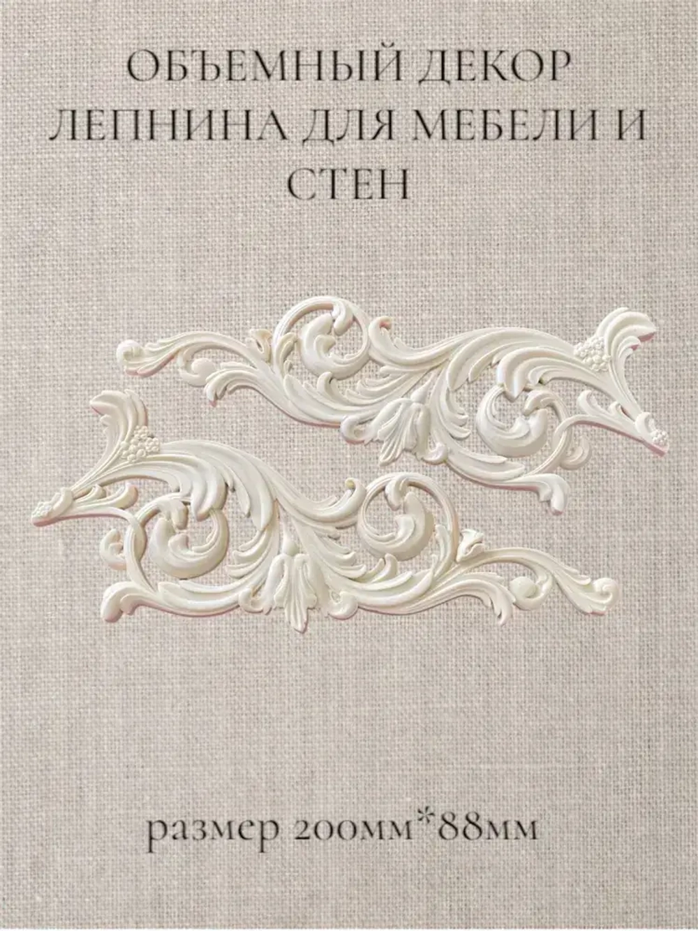 Угловой накладной объемный декор для декупажа мебели и интерьера. Заготовка для рукоделия и творчества