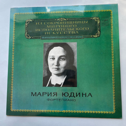 Винтажная виниловая пластинка LP Мария Юдина, Ф. Шуберт, Соната № 21 си бемоль мажор, соч. посмертное, D. 960 (СССР 1980)