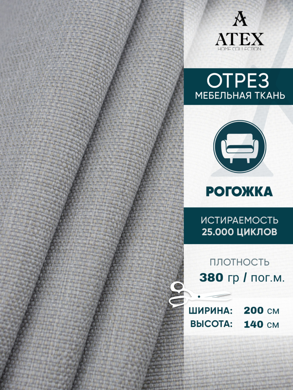 Мебельная ткань.Рогожка.Производство Турция.Высота ткани 140, ширина на выбор