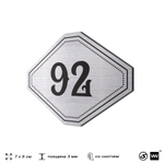 Номерок на дверь квартиры 92, для кабинета, офиса, шильдик 9 х 7 см, серебристый, Айдентика Технолоджи