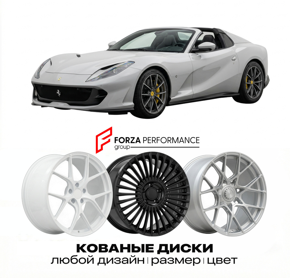 КОВАНЫЕ ДИСКИ для Ferrari 812 Competizione A 2021-2023 Феррари