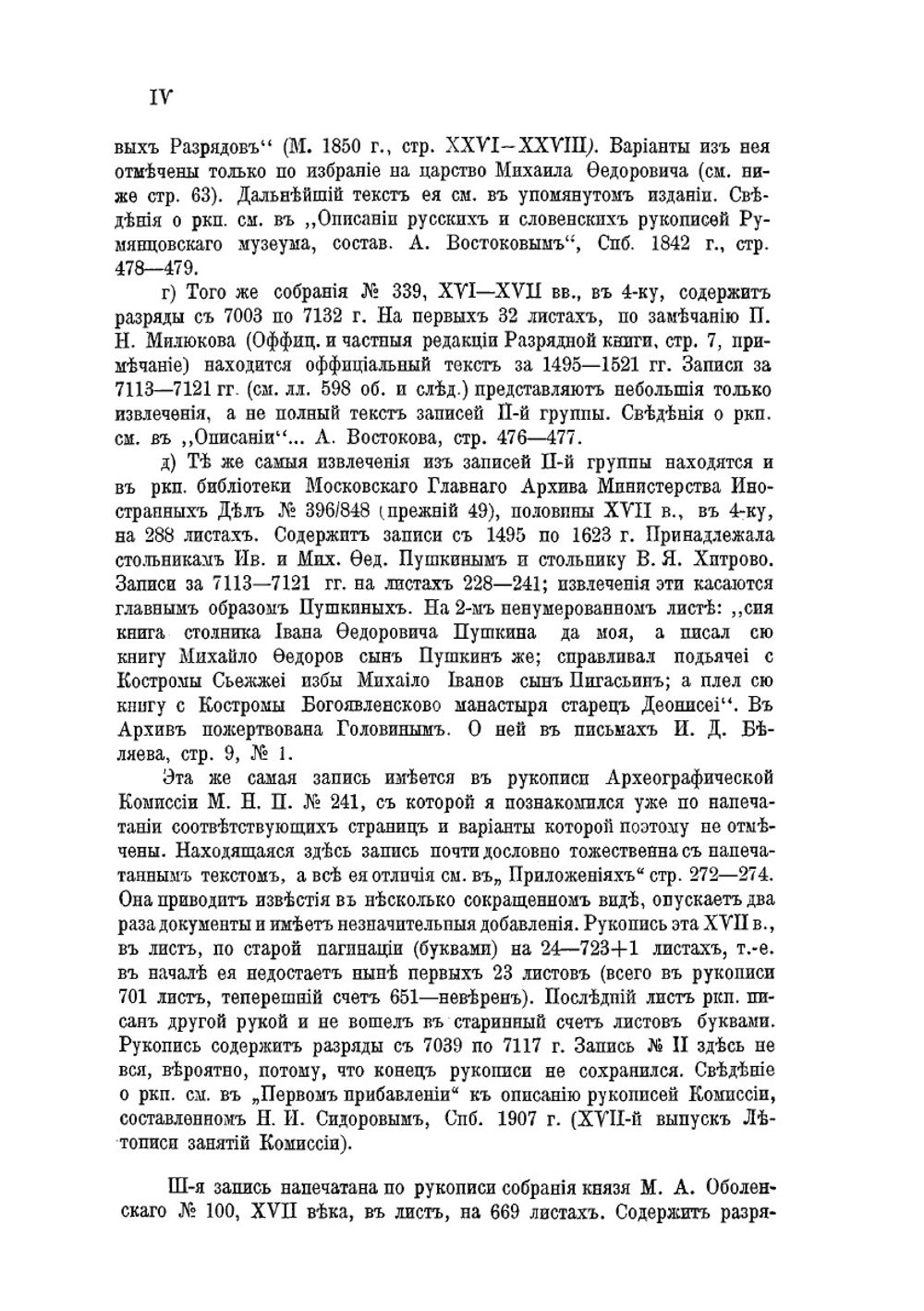 Разрядные записи за Смутное время. (7113-7121 гг.) | С. А. Белокуров