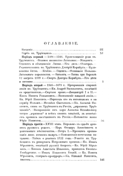 Сказания о роде князей Трубецких | Трутовский Владимир Константинович