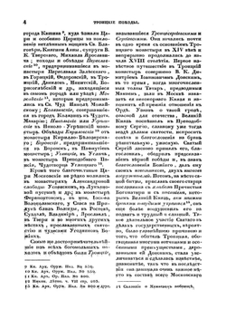 Троицкие походы русских царей | И. Мартынов