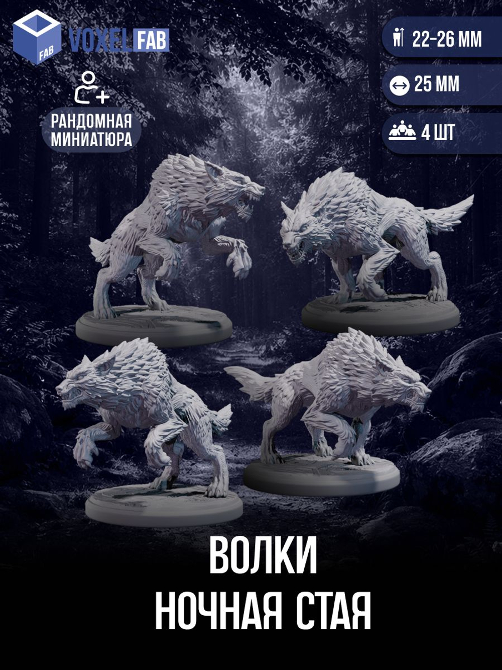 Волки Ночная стая миниатюры для настольных игр РНИ, ДнД