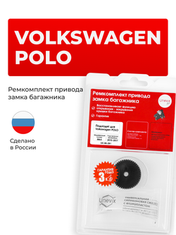 Ремкомплект привода замка багажника Volkswagen Polo [Кузов: Mk5] 2010-2017 (ZB1)