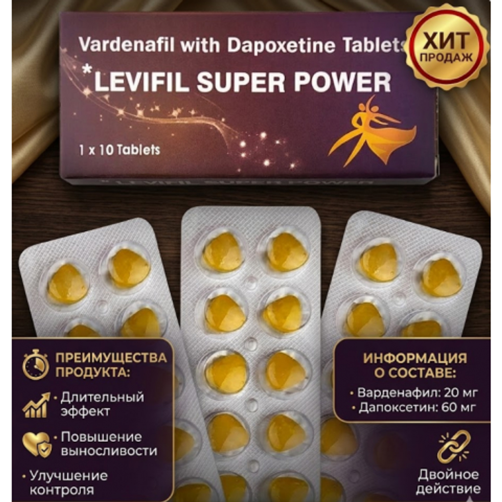 Мужской препарат Levifil Power (Vardenafil & Dapoxetine) 10 таб.