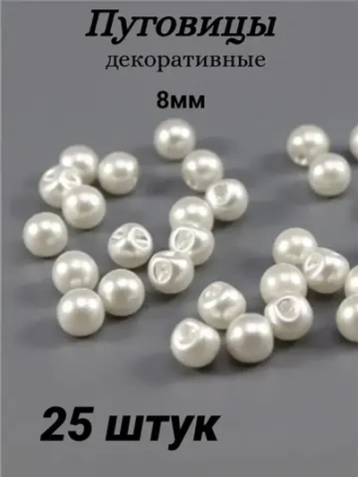 Пуговицы блузочные жемчуг 8мм (25шт)