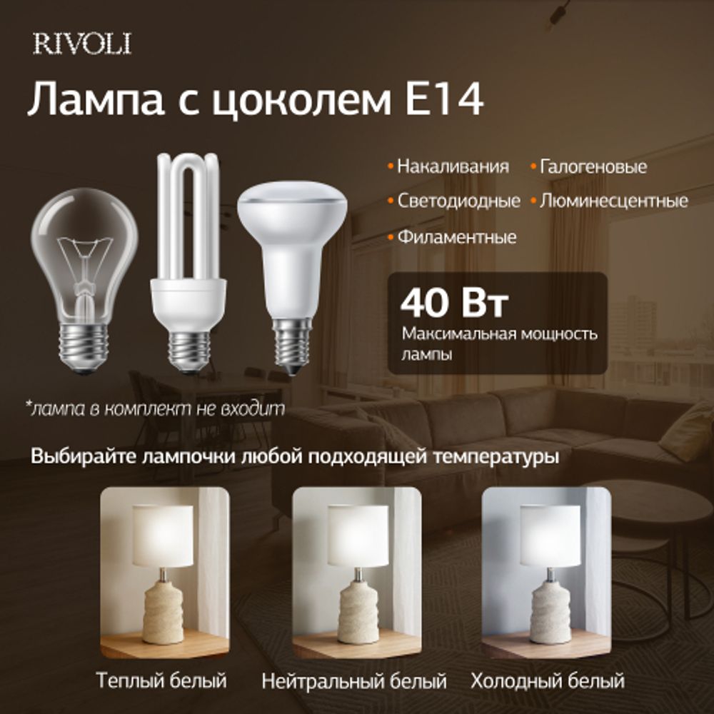 Настольная лампа Rivoli Marian 7549-502 1 х Е14 40 Вт керамика бежевая с абажуром | Rivoli