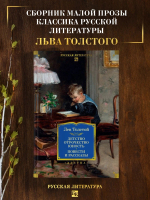 Детство. Отрочество. Юность. Повести и рассказы