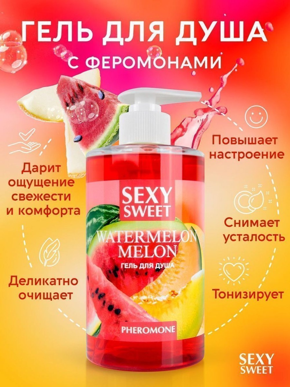 Гель для душа Sexy Sweet Watermelon Melon с ароматом арбуза, дыни и феромонами - 430 мл.