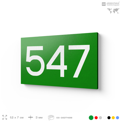 Номер на дверь 547, табличка на дверь для офиса, квартиры, кабинета, аудитории, склада, зеленая 120х70 мм, Айдентика Технолоджи