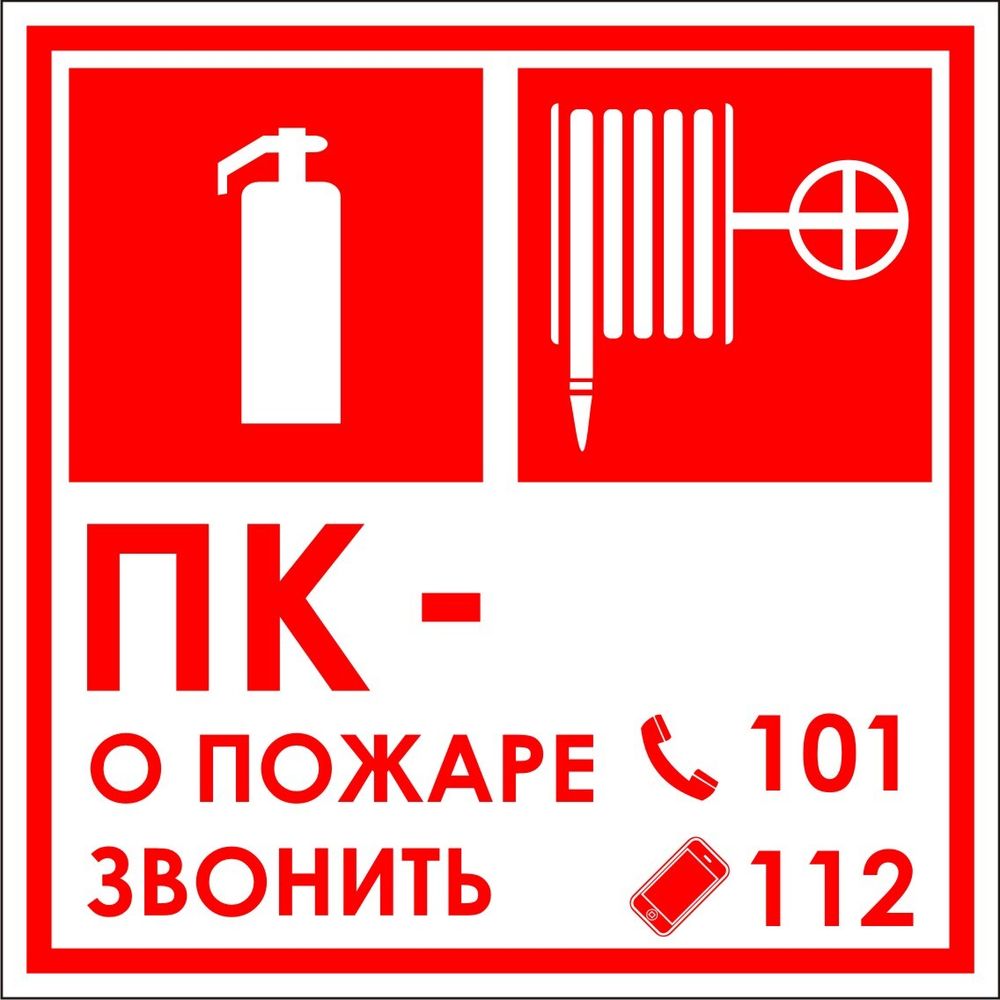 Знак F23 ПК, Огнетушитель, о пожаре звонить (табличка, наклейка)