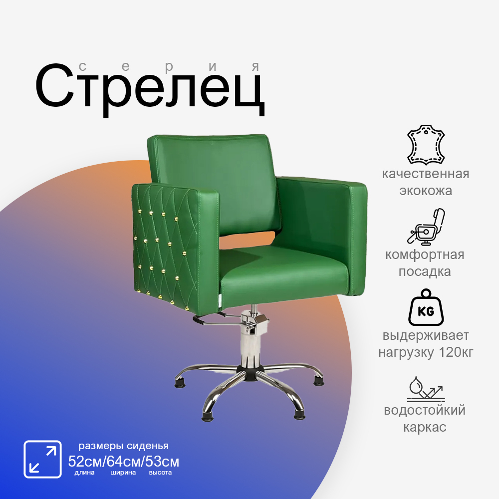 Парикмахерское кресло Стрелец