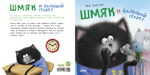 Книжки-картинки (мягкая обложка). Котенок Шмяк и большой секрет