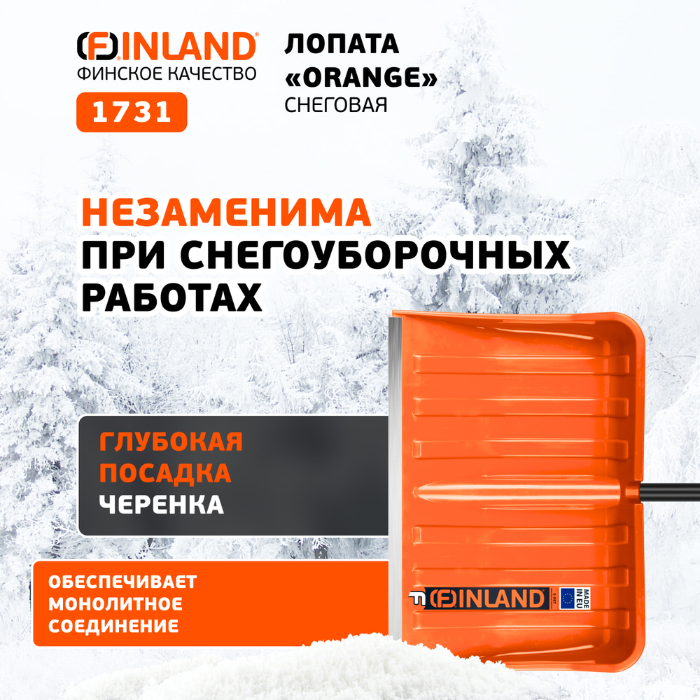 FINLAND ORANGE Лопата снеговая 550х385х1515 мм, деревянный черенок 1731-ч