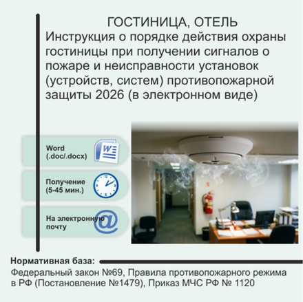 Инструкция о порядке действия охраны гостиницы при получении сигналов о пожаре и неисправности установок (устройств, систем) противопожарной защиты 2026 (в электронном виде)