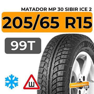 Matador MP 30 Sibir Ice 2 205/65 R15 99T XL шип.