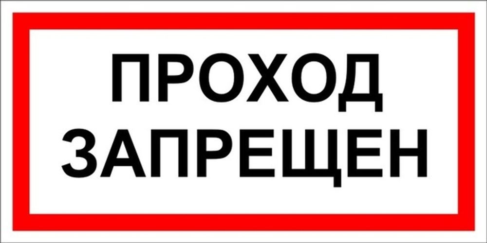 ТАБЛИЧКА ПВХ САМОКЛЕЙКА ПРОХОД ЗАПРЕЩЕН 200ММх100ММ