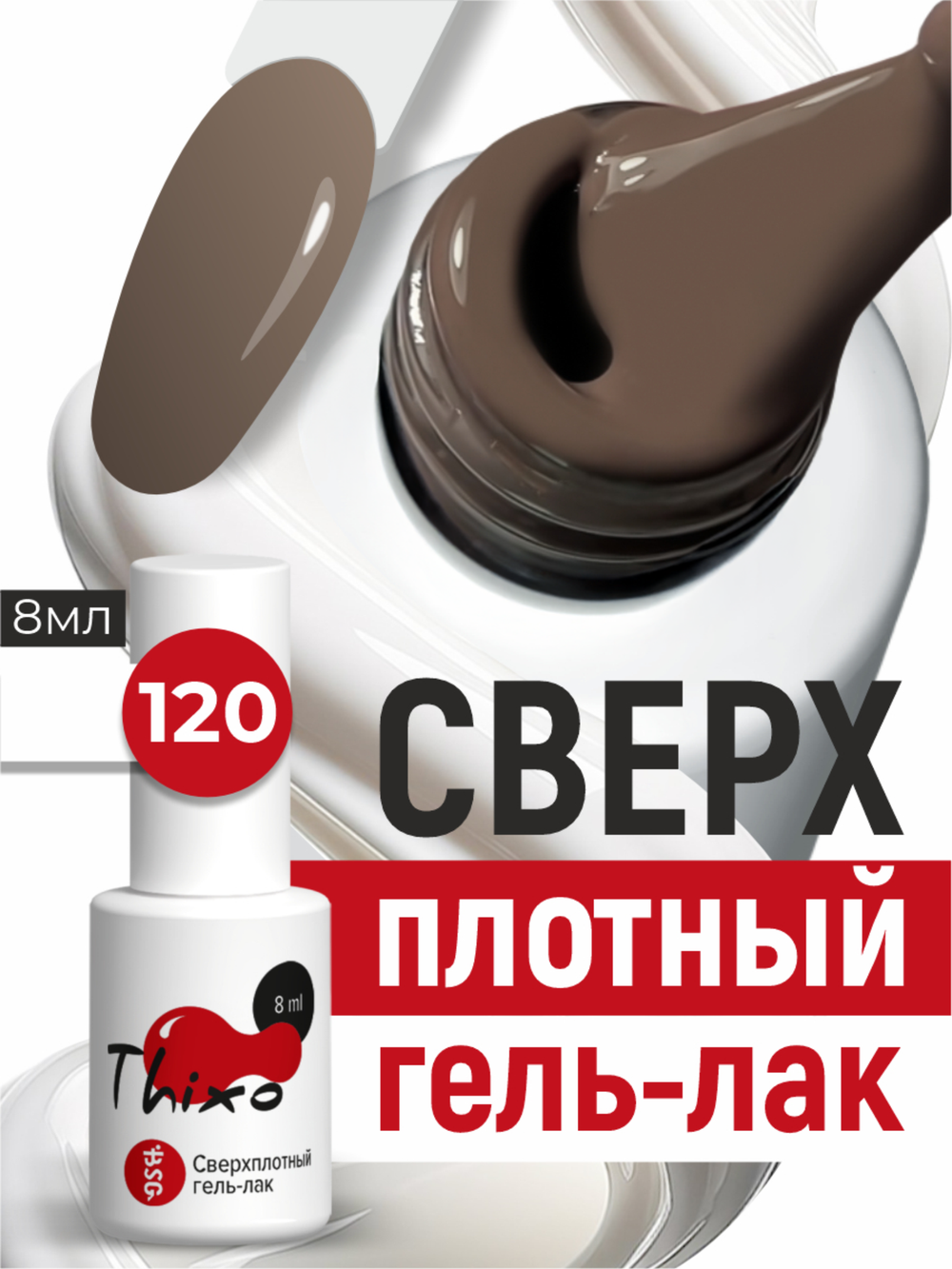 BSG Гель-лак для ногтей Thixo №120 (8 мл)