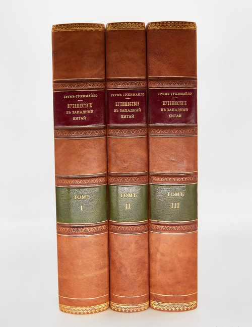 "Описание путешествия в Западный Китай в трех томах". Г.Е.Грумм-Гржимайло. 1907г. - редкая книга