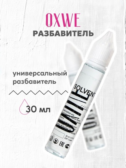 разбавитель 30 мл oxwe