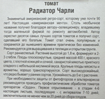 Томат Радиатор Чарли 20 шт СМТ123