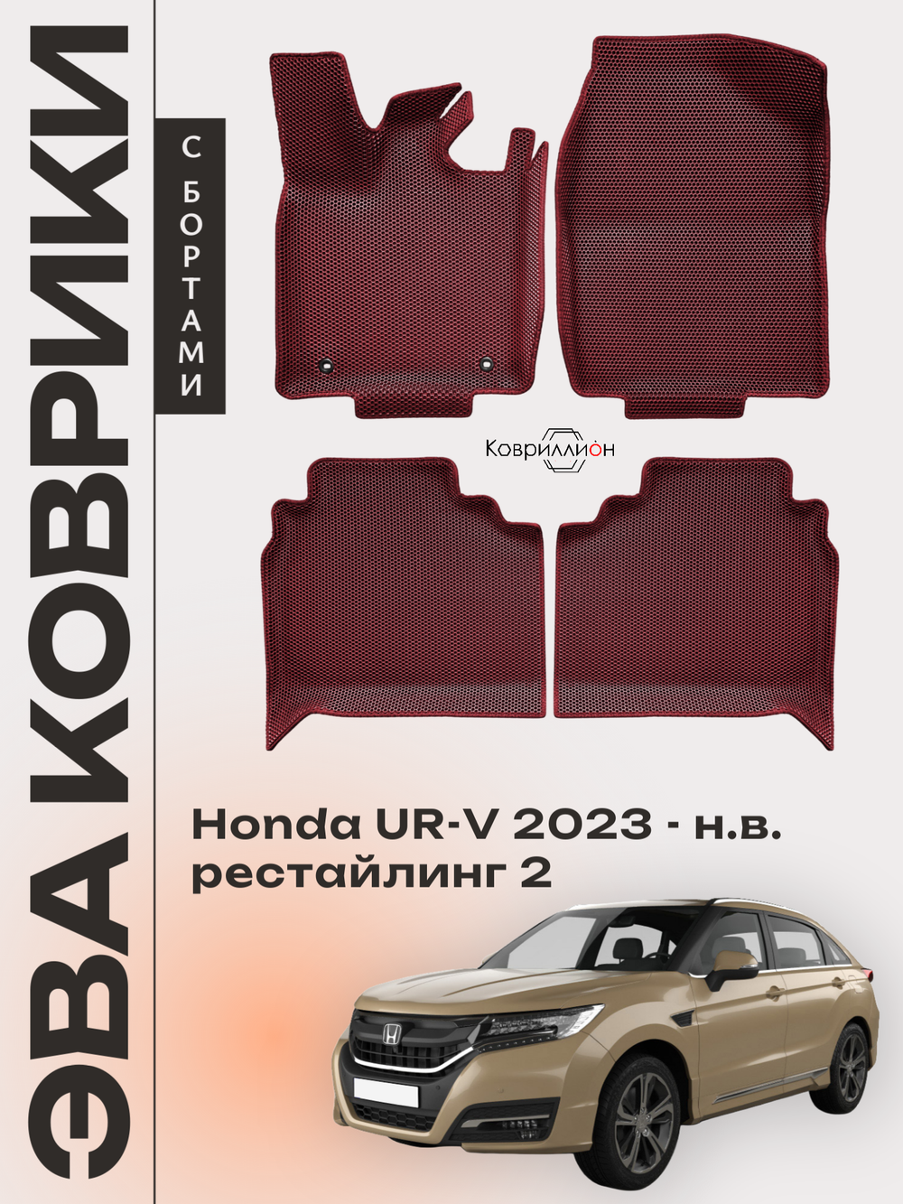 Автомобильные коврики ЭВА с бортами для Honda UR-V (23-н.в.) рестайлинг 2