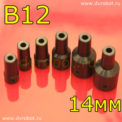 Втулка-переходник B12 - 14мм