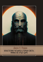 Властелин четырех сторон света. Мифы об Отце-Царе (PDF)