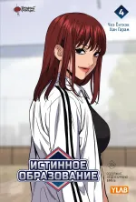 Манга Истинное образование. Том 4