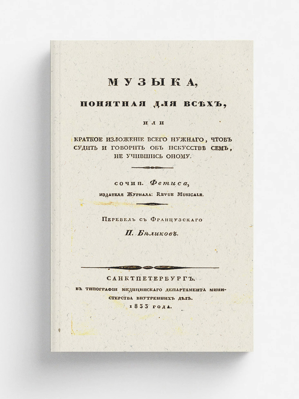 Музыка, понятная для всех, или Краткое изложение всего нужного, чтоб судить и говорить об искусстве сем, не учившись оному | Фетис Франсуа Жозеф