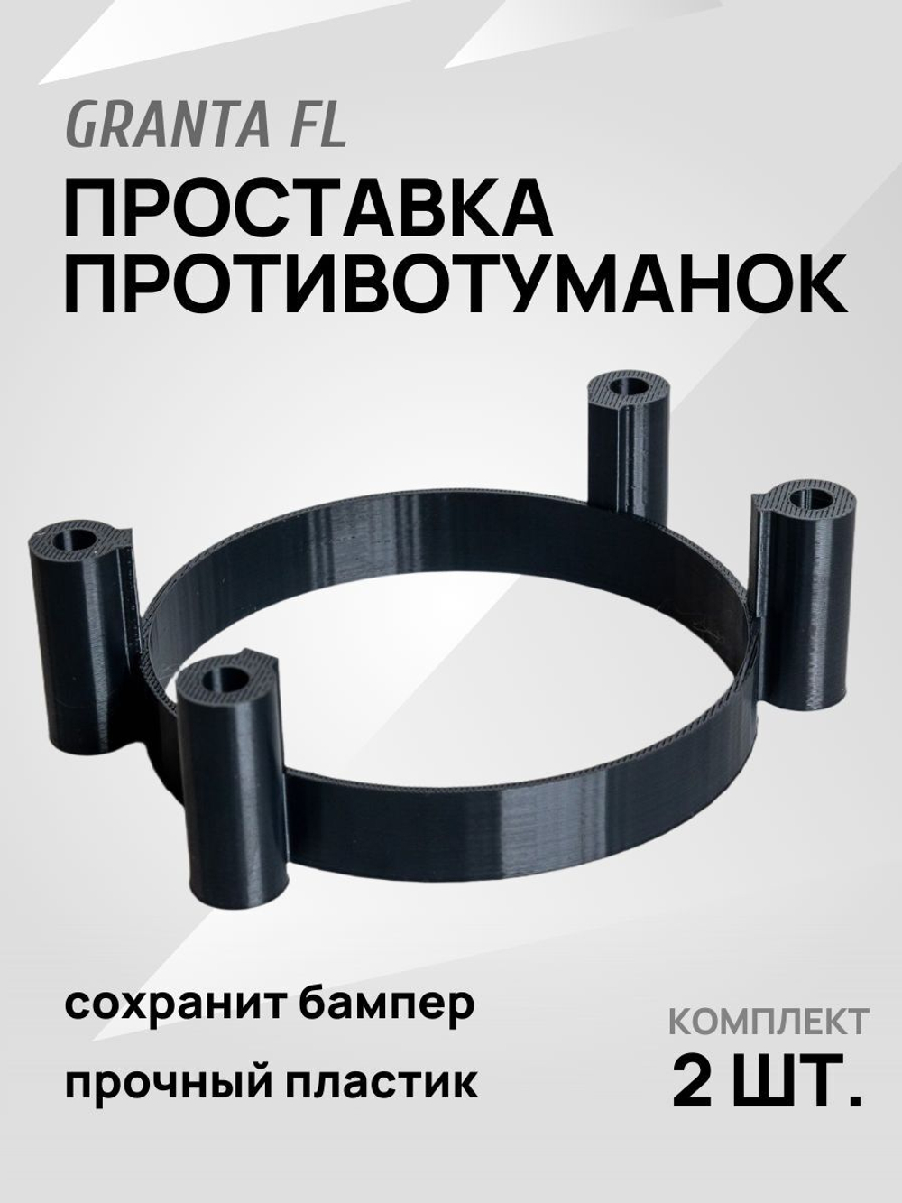 Проставка для линзованных ПТФ (противотуманок) Лада Гранта FL (2 шт.) 33 мм.