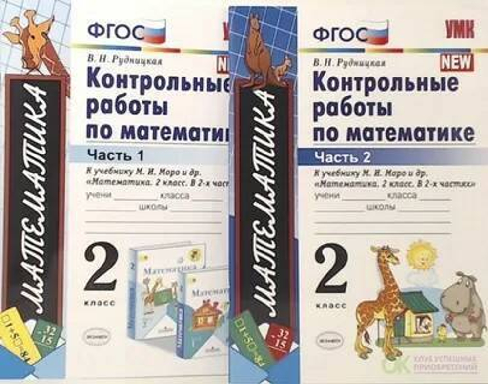 В.Н.Рудницкая. Контр. раб. по математике 2 класс. В 2-ух частях. К учебнику М.И.Моро в 2-ух частях. УМК ФГОС
