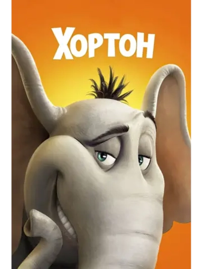 Хортон (2008) (DVD-R)