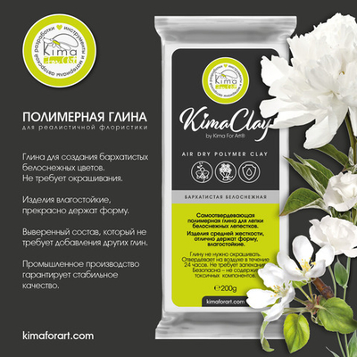 KimaClay полимерная глина | бархатистая белоснежная | 200g
