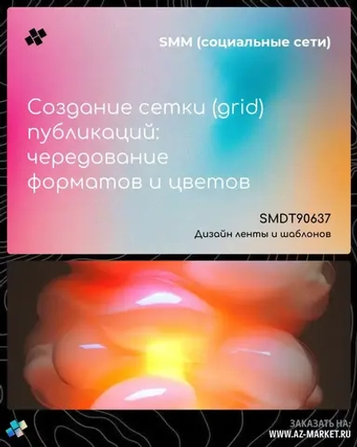 Создание сетки (grid) публикаций: чередование форматов и цветов