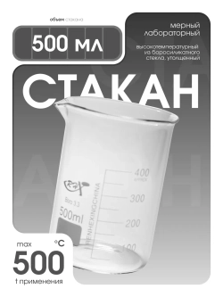Стакан мерный стеклянный лабораторный