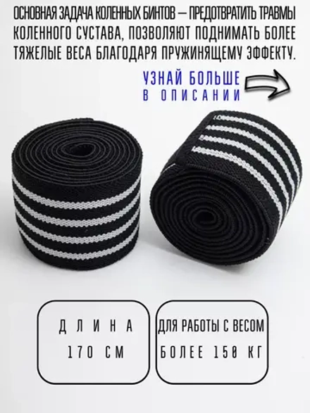 (170 см) Бинты коленные для приседания жесткие