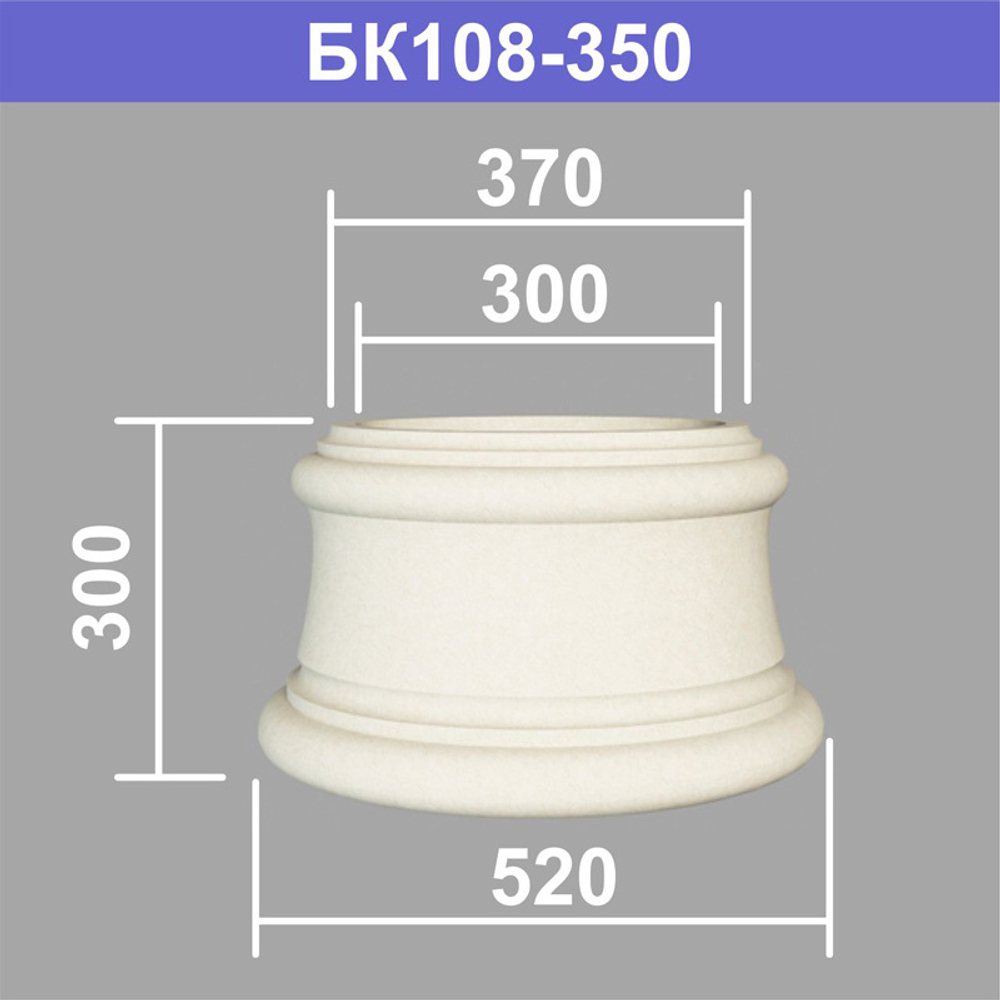 БК108-350 база колонны (s370 d300 D520 h300мм), шт