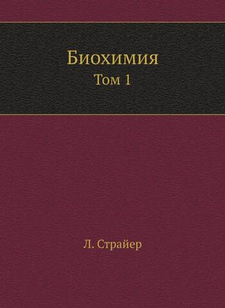Биохимия. Том 1 | Л. Страйер