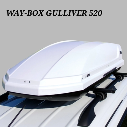 Автобокс Way-box Gulliver 520 белый . Размер 204*85*45 см.