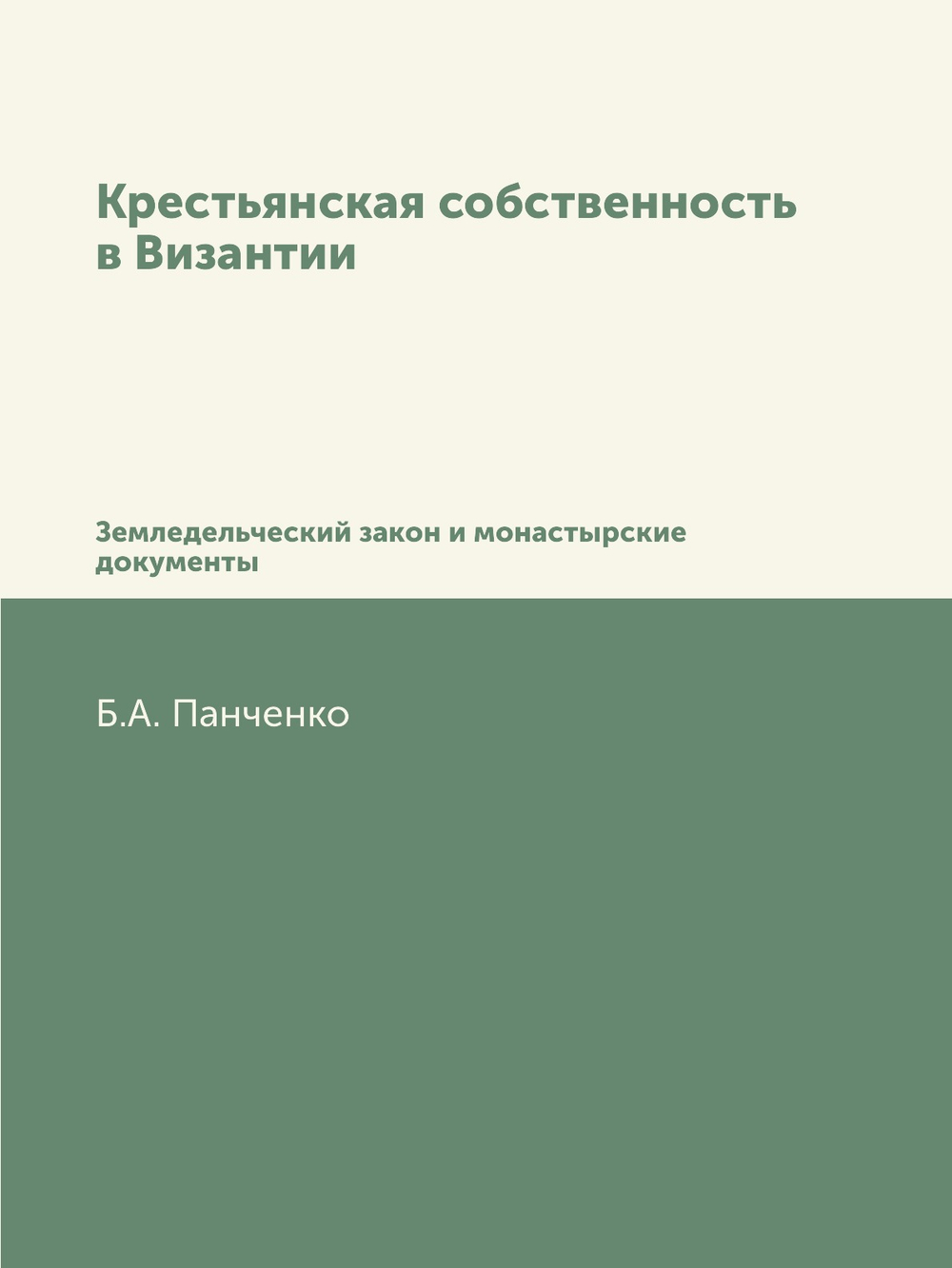 Крестьянская собственность в Византии. Земледельческий закон и монастырские документы | Б.А. Панченко