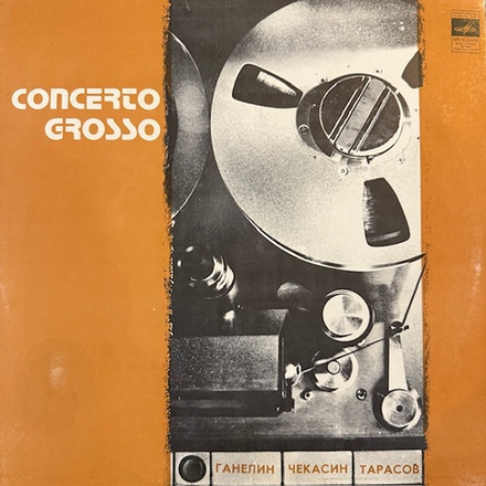 Виниловая пластинка Ганелин, Чекасин, Тарасов — Concerto Grosso (Мелодия) LP
