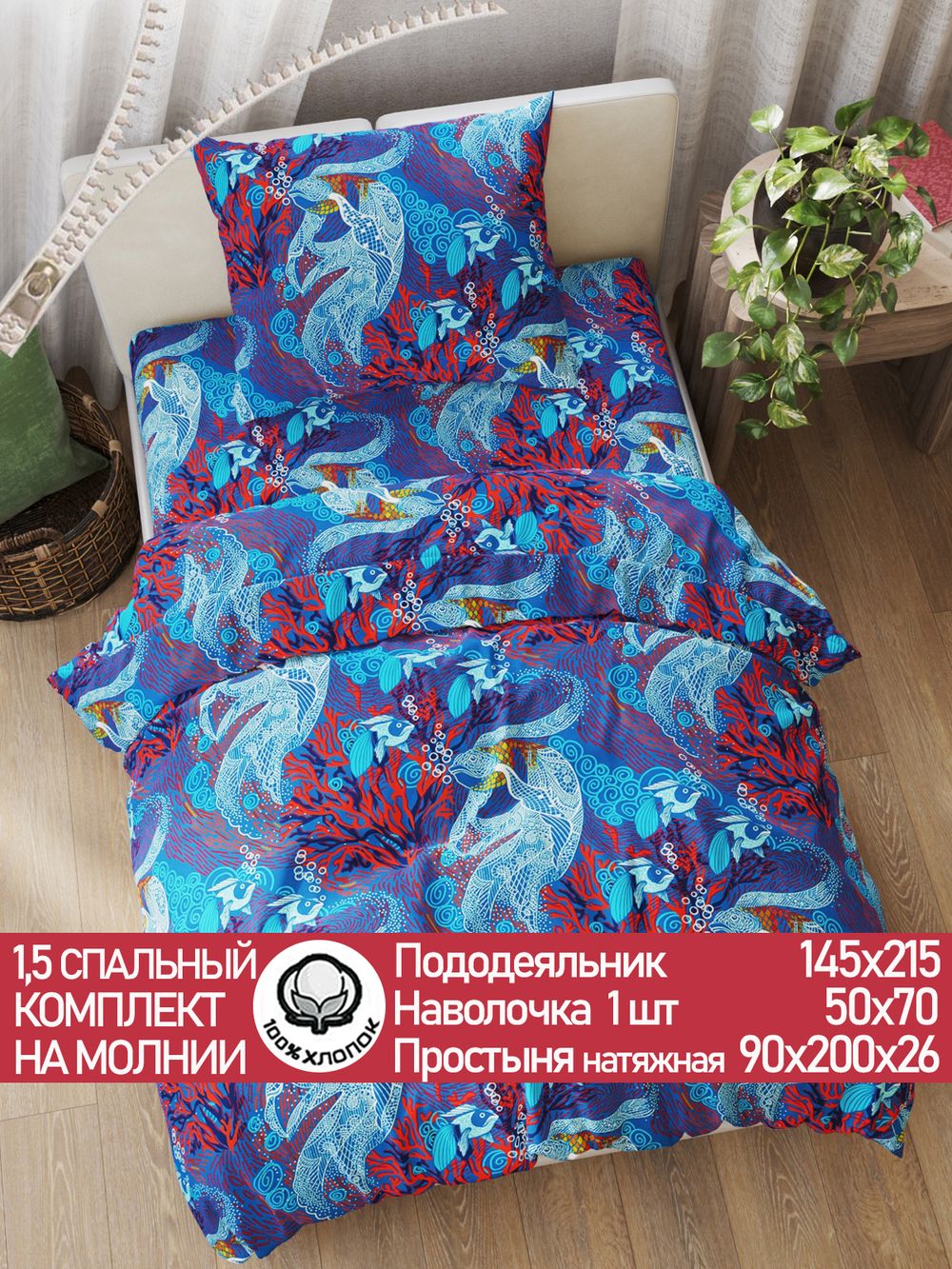 Постельное белье перкаль Сказка "Золотая рыбка" 1,5-сп Наволочка 50х70 см 1 шт Простынь на резинке 90x200 см Пододеяльник 145x215 см