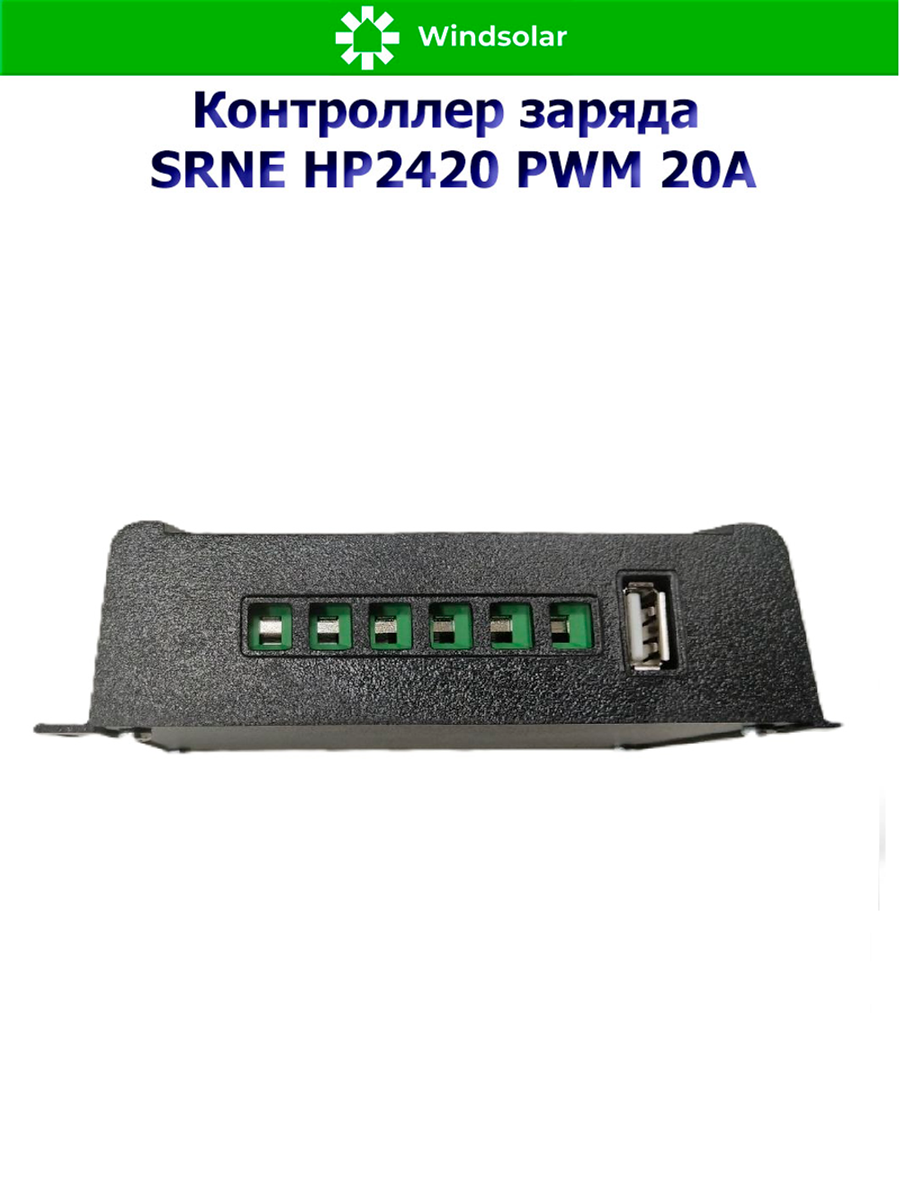Контроллер заряда SRNE HP2420 PWM 20A [20A / 12/24V / USB]